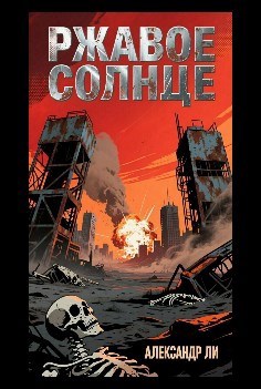 Ржавое Солнце