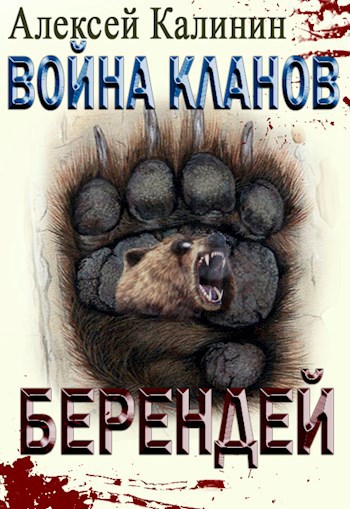 Война кланов. Берендей