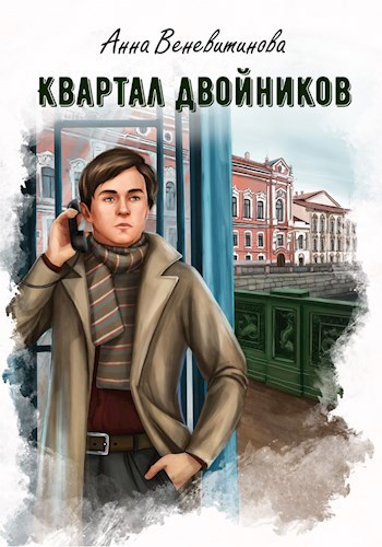 Квартал двойников