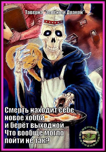 Смерть находит себе новое хобби и берёт выходной. Что вообще могло пойти не так?