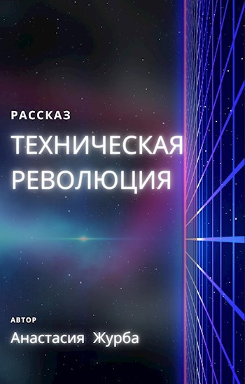 Техническая революция