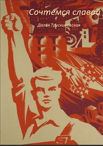 Сочтемся славой