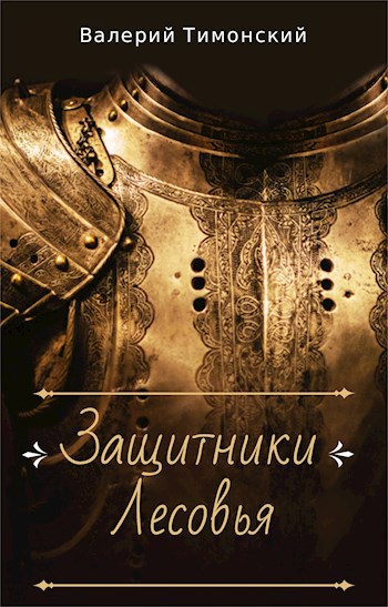 Князь Игорь. Защитники Лесовья