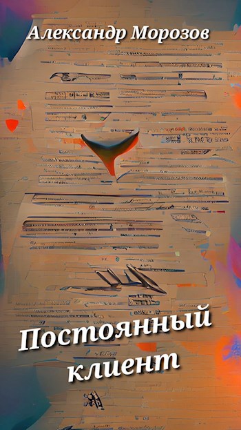 Постоянный клиент