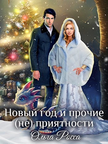 Новый год и прочие (не)приятности.