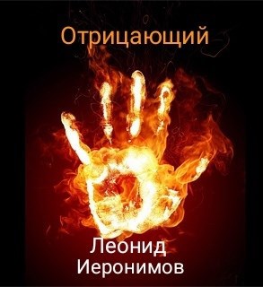 Отрицающий
