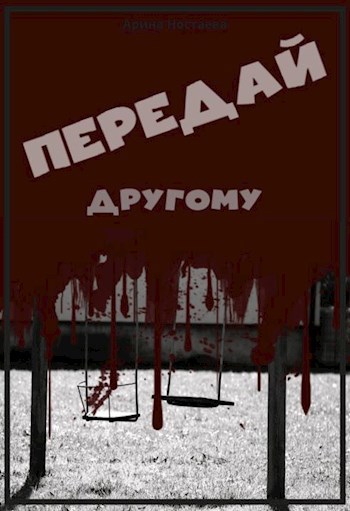 Передай другому