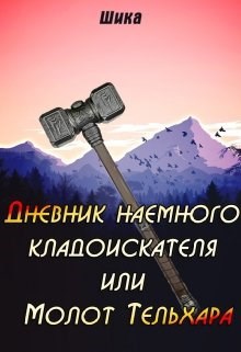 Дневник наемного кладоискателя или Молот Тельхара