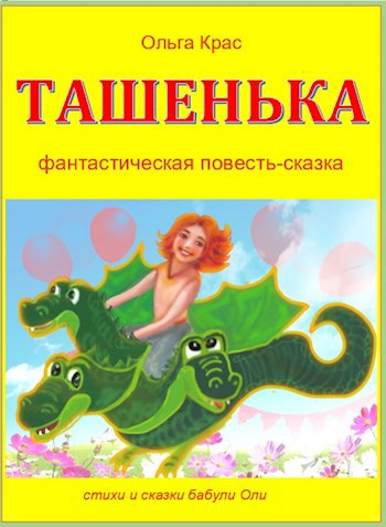 ТАШЕНЬКА