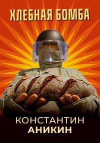 Хлебная бомба