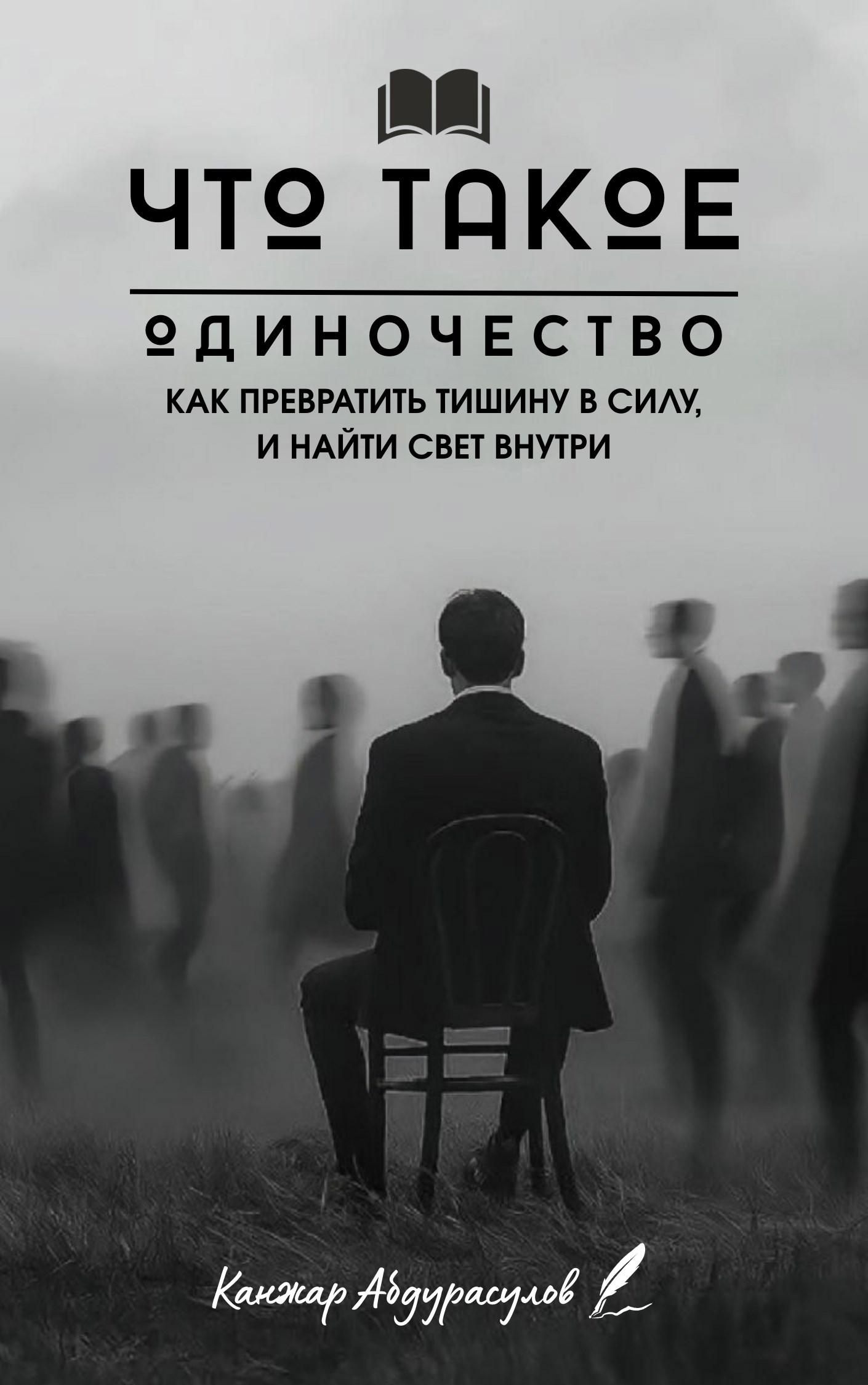 Что такое одиночество?