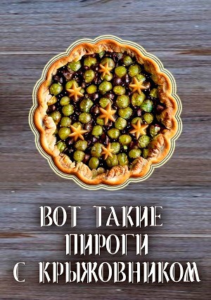 Вот такие пироги с крыжовником