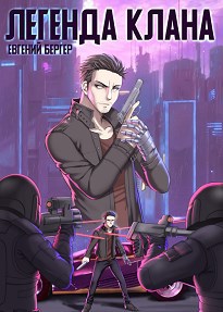 Легенда Клана. Том 1