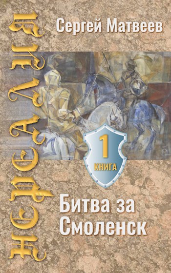 Нереалия. Битва за Смоленск