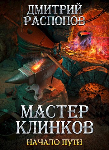 Мастер клинков-1. Начало пути