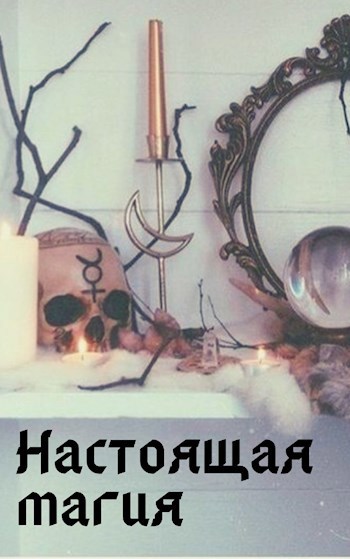 Настоящая магия