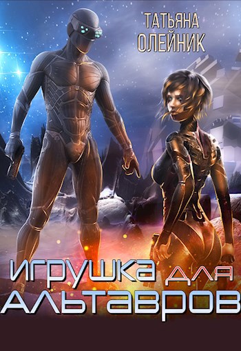 Игрушка для альтавров