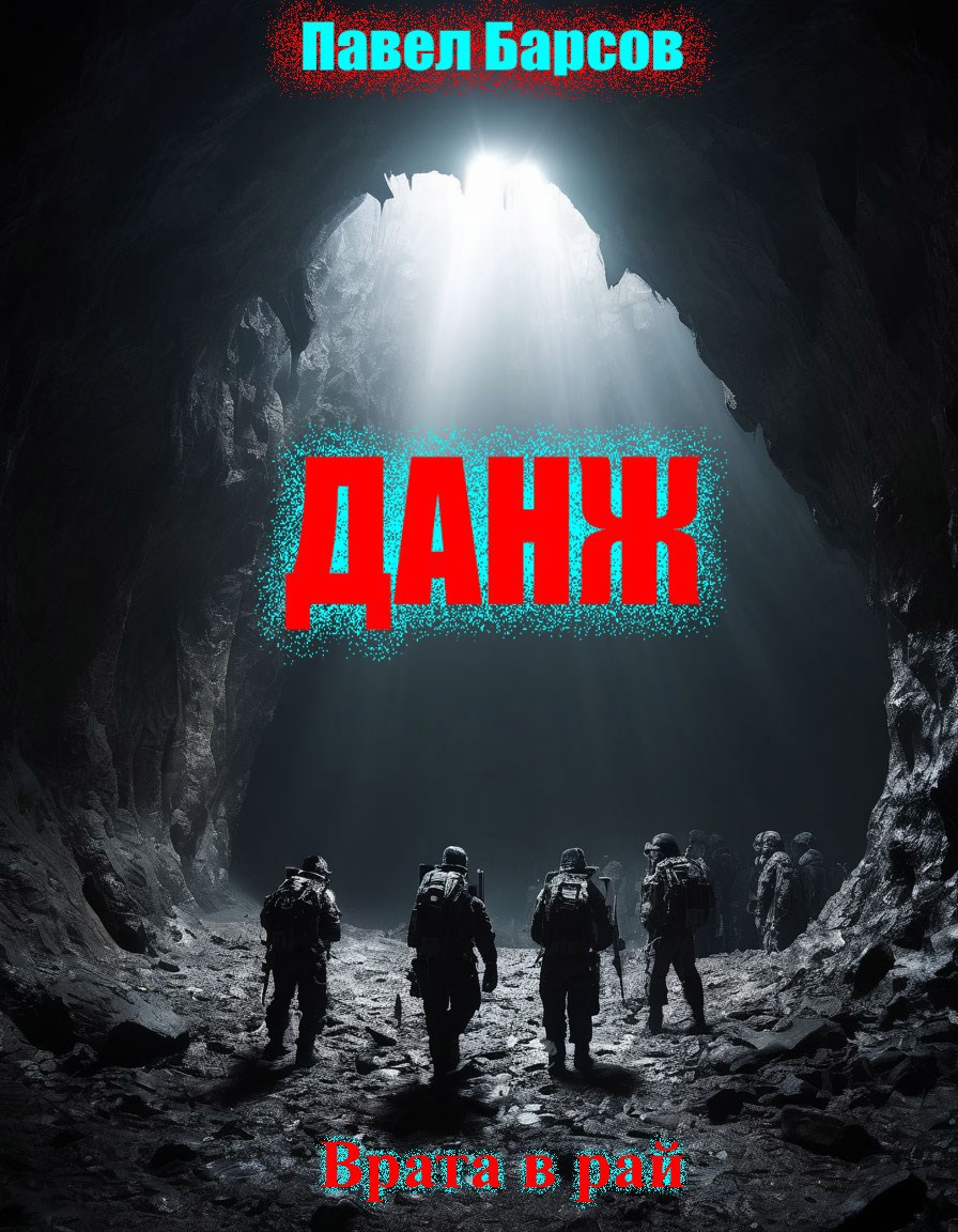 Данж. Врата в рай.