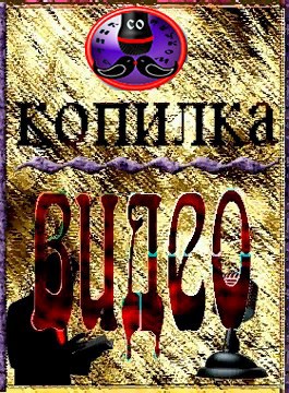 Копилка видео