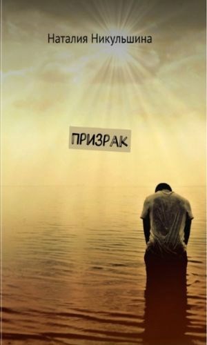 Призрак