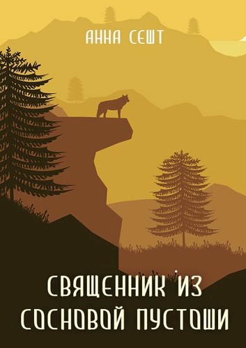 Священник из Сосновой Пустоши