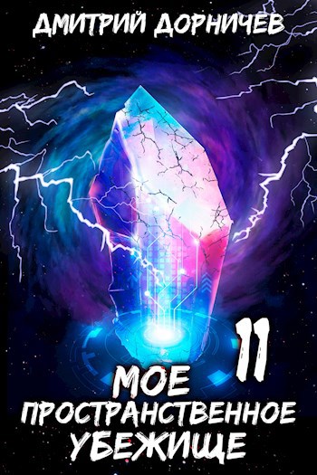 Моё пространственное убежище. Книга 11. На тропе войны
