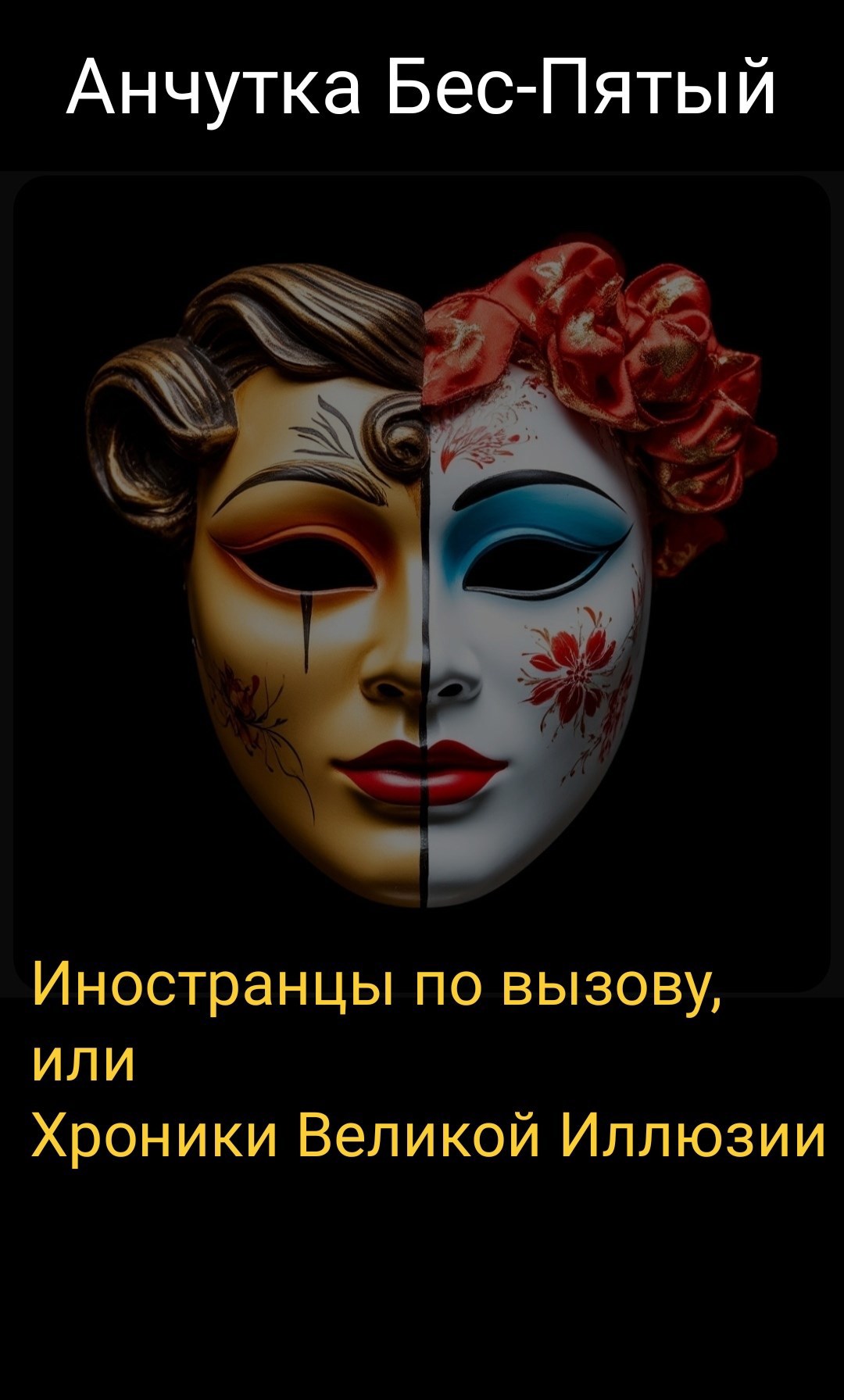 Хроники Великой Иллюзии. Книга 1. Иностранцы по вызову