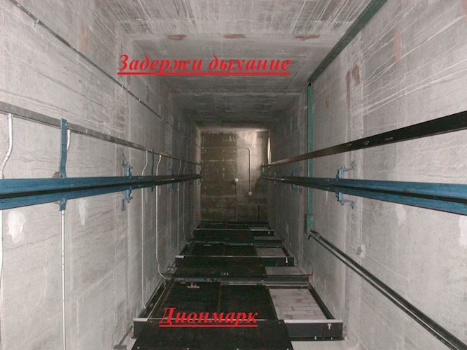 Задержи дыхание...