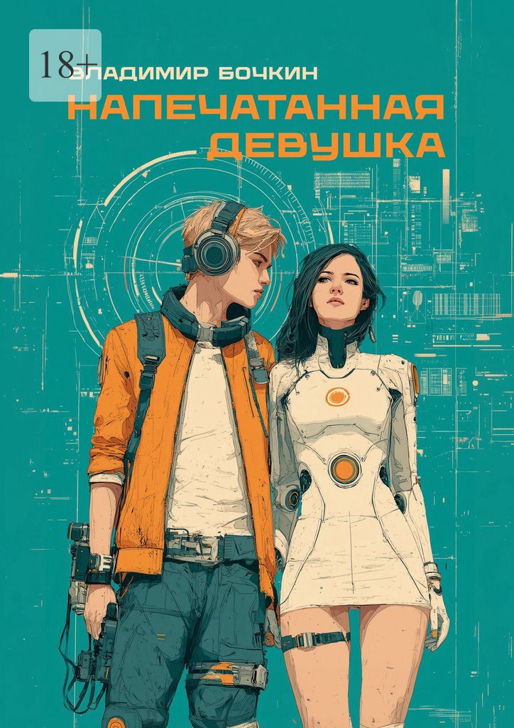 Напечатанная девушка