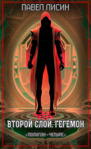 Полигон 4. Второй Слой. Гегемон
