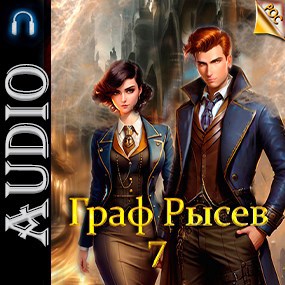 Граф Рысев - 7