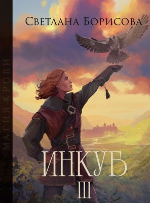 Магия крови. Инкуб - 3