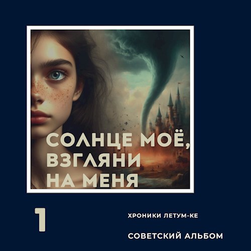 Солнце моё, взгляни на меня