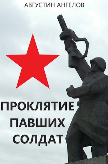 Проклятие павших солдат