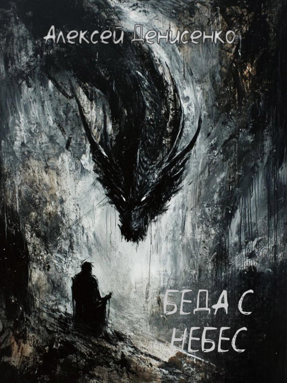 Беда с небес