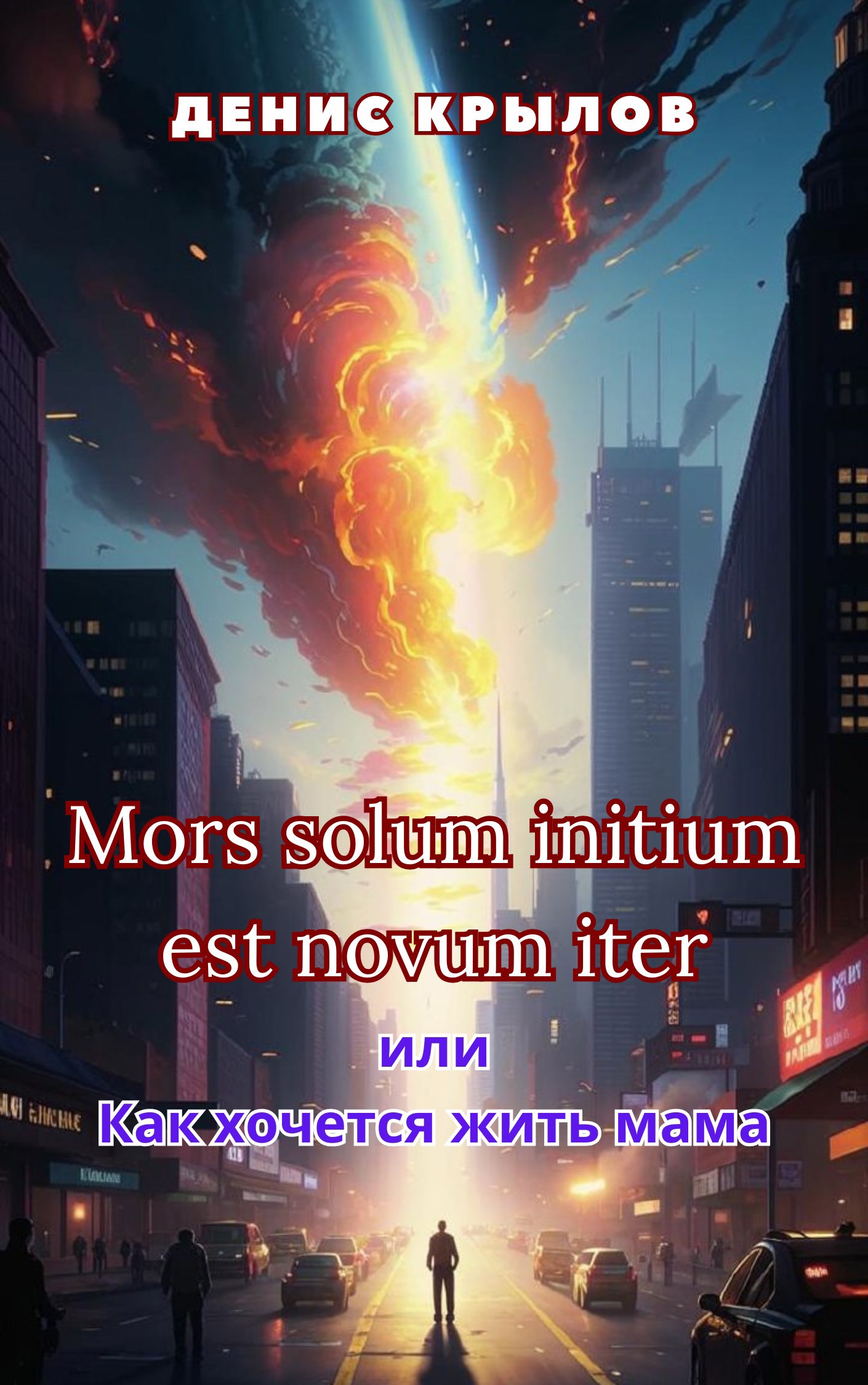 Mors solum initium est novum iter