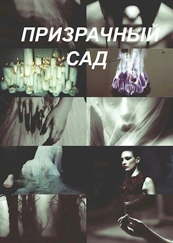 Призрачный сад