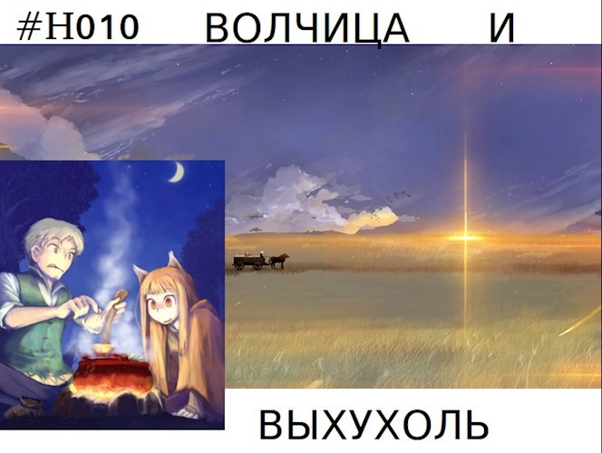 Волчица и выхухоль