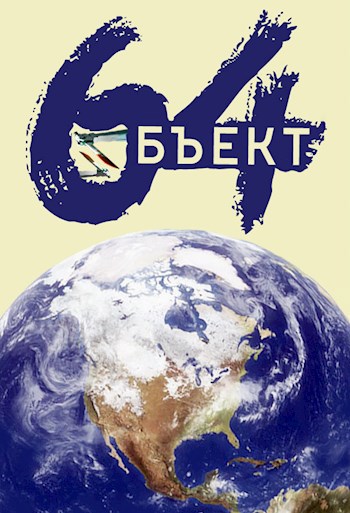 Объект 64