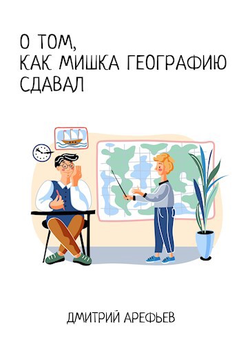 О том, как Мишка географию сдавал
