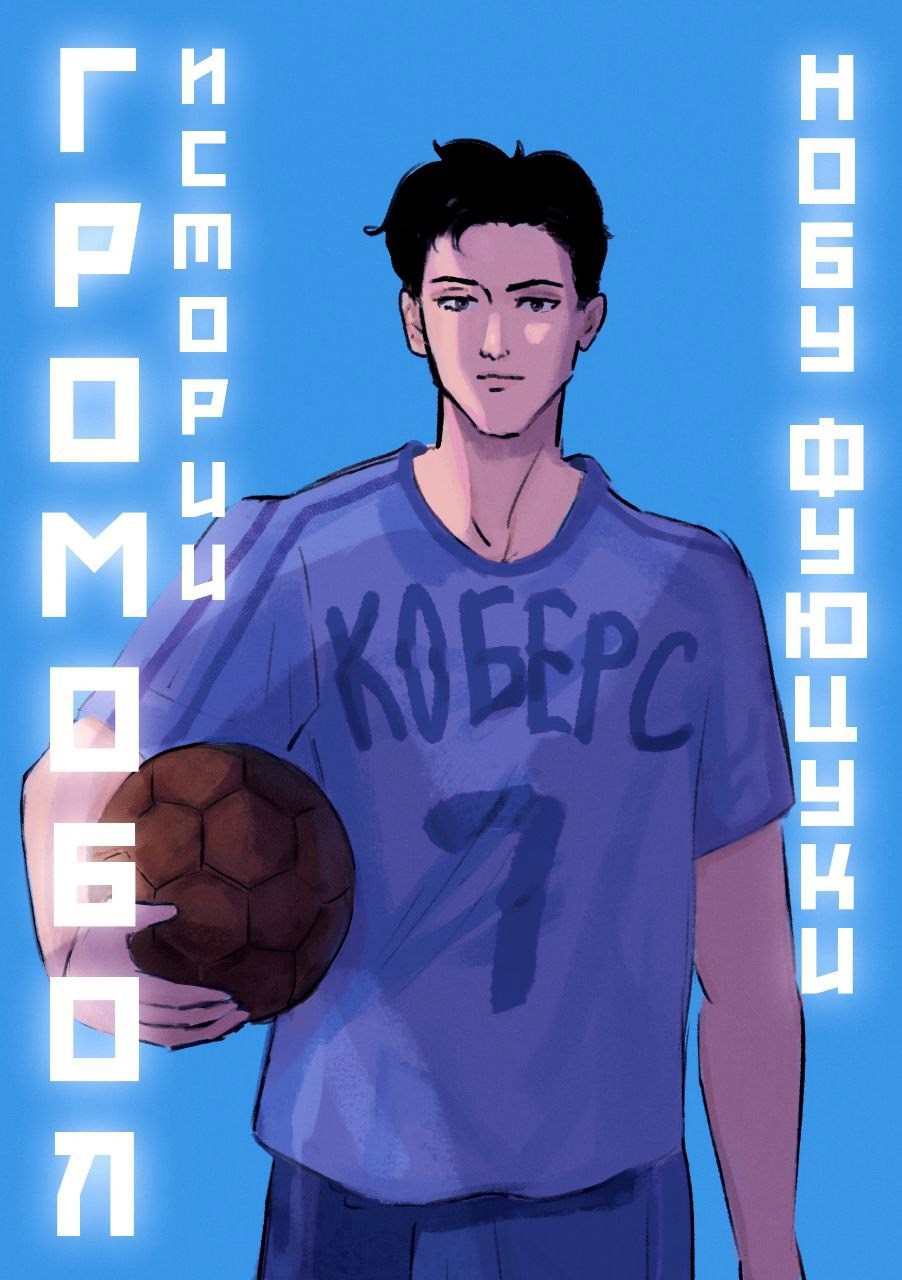 Громобол. Истории