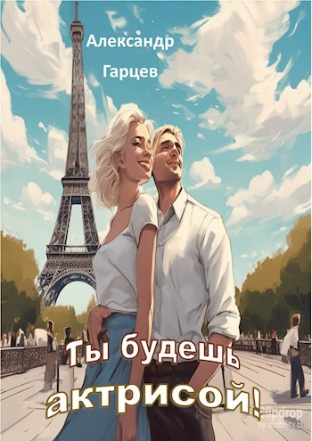 Ты будешь актрисой!