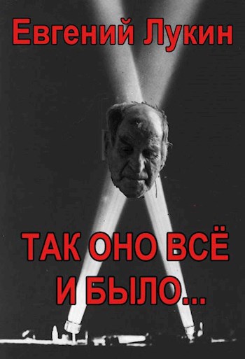 Так оно всё и было...
