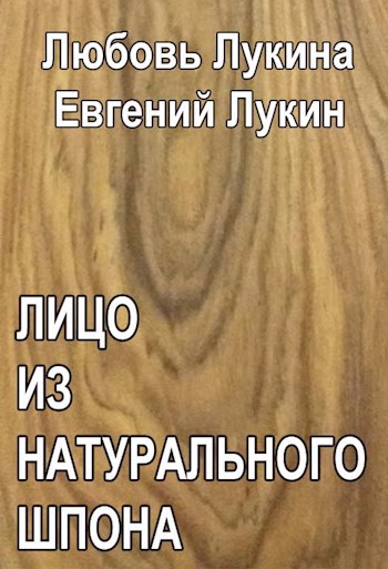 Лицо из натурального шпона