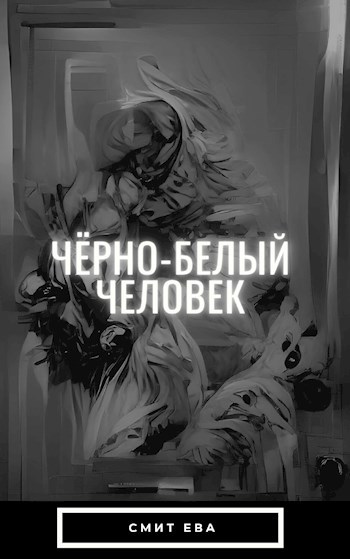 Чёрно белый человек