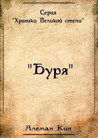 Буря (по мотивам норвежской сказки "Драуг")