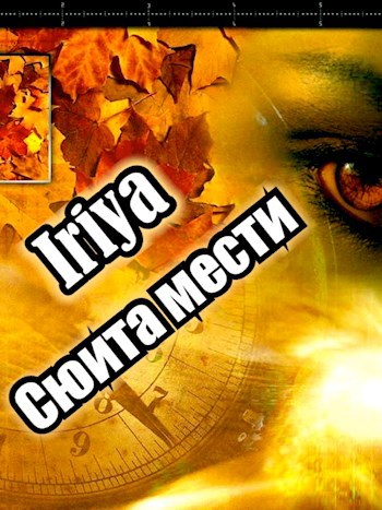 Сюита мести