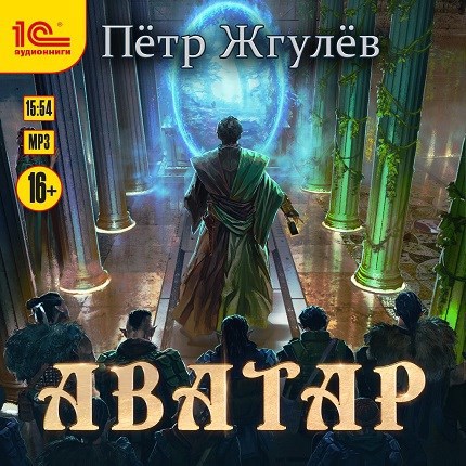 Real-Rpg 6. Аватар (аудио)