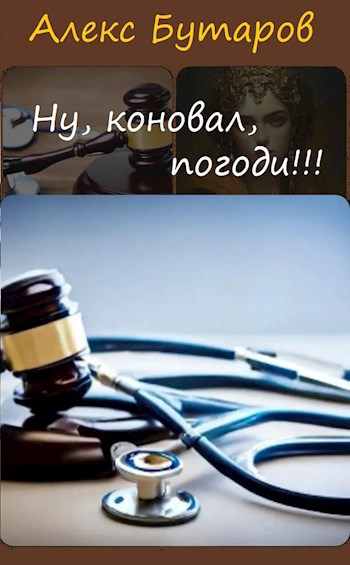 Ну, коновал, погоди!!!
