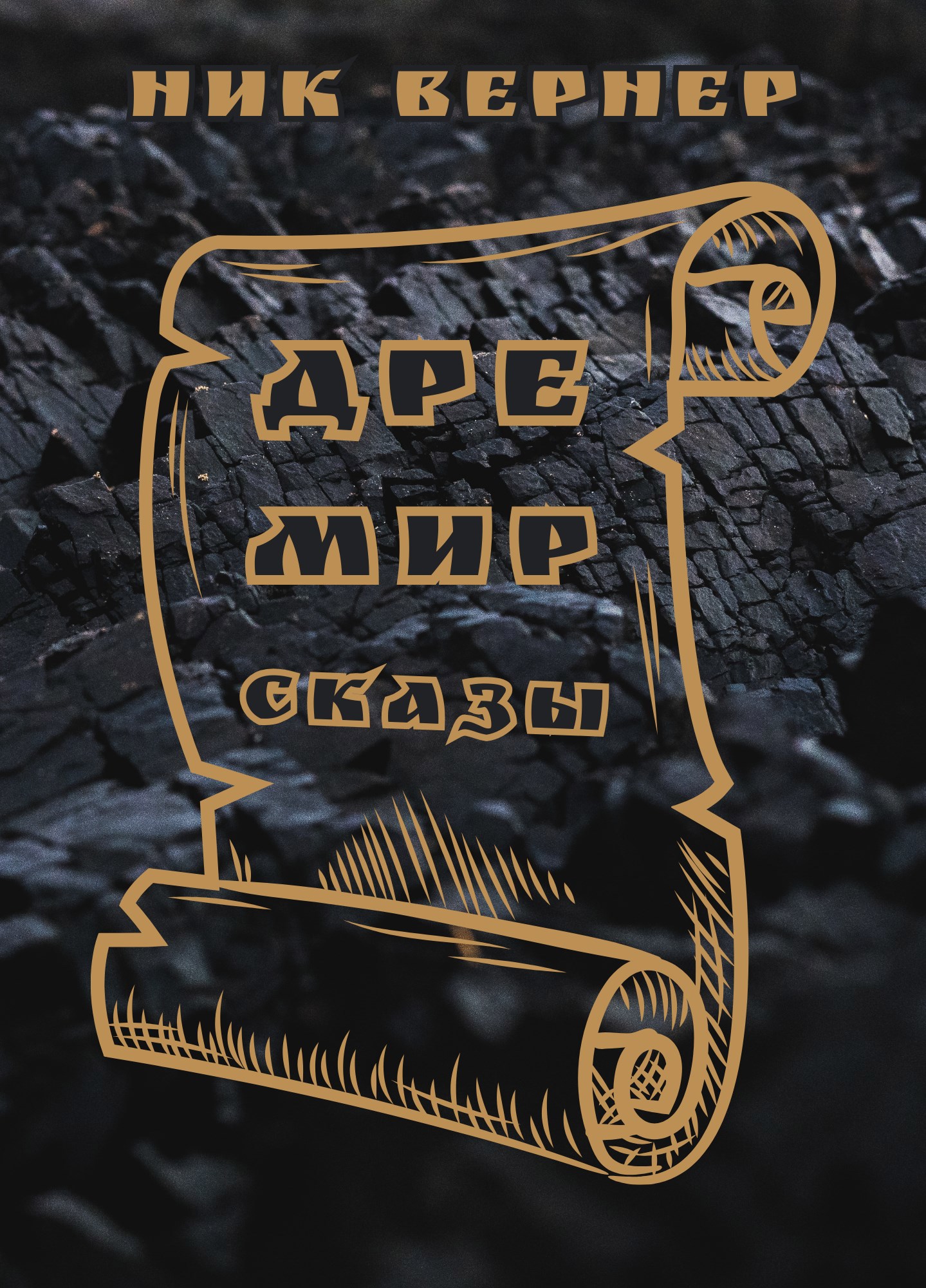 Дремир. Cказы